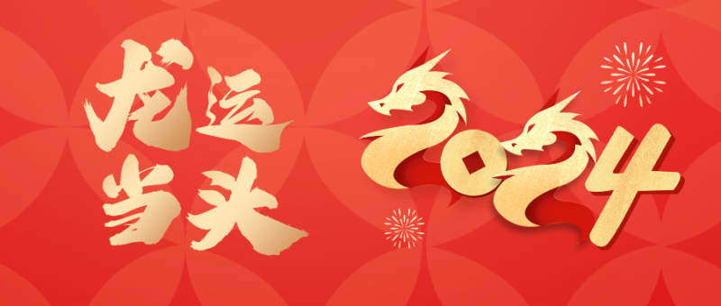 2024春節節日祝福